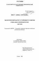 Экологический фактор устойчивого развития социально-экономических систем - тема диссертации по экономике, скачайте бесплатно в экономической библиотеке