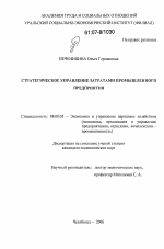 Стратегическое управление затратами промышленного предприятия - тема диссертации по экономике, скачайте бесплатно в экономической библиотеке