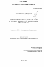 Национальный рынок банковских услуг в условиях финансовой глобализации и требований ВТО - тема диссертации по экономике, скачайте бесплатно в экономической библиотеке