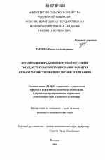 Организационно-экономический механизм государственного регулирования развития сельскохозяйственной кредитной кооперации - тема диссертации по экономике, скачайте бесплатно в экономической библиотеке