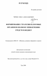 Формирование стратегии налоговых органов по полному привлечению средств в бюджет - тема диссертации по экономике, скачайте бесплатно в экономической библиотеке