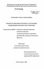 Формы организации маркетинга в управлении предприятием бытового обслуживания - тема диссертации по экономике, скачайте бесплатно в экономической библиотеке