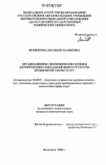 Организационно-экономические основы формирования социальной инфраструктуры предприятий сферы услуг - тема диссертации по экономике, скачайте бесплатно в экономической библиотеке