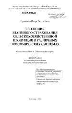 Эволюция взаимного страхования сельскохозяйственной продукции в различных экономических системах - тема диссертации по экономике, скачайте бесплатно в экономической библиотеке