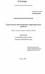 Стратегическое прогнозирование территориального развития - тема диссертации по экономике, скачайте бесплатно в экономической библиотеке