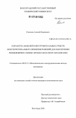 Разработка моделей и инструментальных средств многокритериального принятия решений для обеспечения реинжиниринга бизнес-процессов в сфере образования - тема диссертации по экономике, скачайте бесплатно в экономической библиотеке