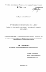 Промышленное предприятие как фактор развития локального природно-производственного комплекса - тема диссертации по экономике, скачайте бесплатно в экономической библиотеке