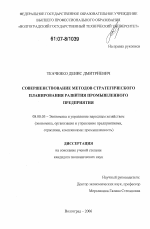 Совершенствование методов стратегического планирования развития промышленного предприятия - тема диссертации по экономике, скачайте бесплатно в экономической библиотеке