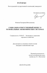 Социально-ответственный бизнес в региональных экономических системах - тема диссертации по экономике, скачайте бесплатно в экономической библиотеке