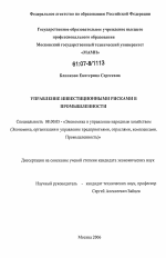 Управление инвестиционными рисками в промышленности - тема диссертации по экономике, скачайте бесплатно в экономической библиотеке