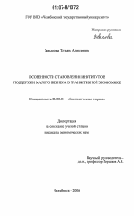 Особенности становления институтов поддержки малого бизнеса в транзитивной экономике - тема диссертации по экономике, скачайте бесплатно в экономической библиотеке