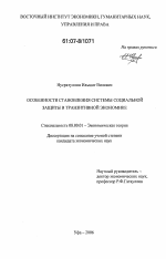 Особенности становления системы социальной защиты в транзитивной экономике - тема диссертации по экономике, скачайте бесплатно в экономической библиотеке