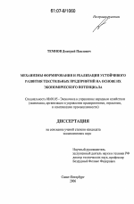 Механизмы формирования и реализации устойчивого развития текстильных предприятий на основе их экономического потенциала - тема диссертации по экономике, скачайте бесплатно в экономической библиотеке