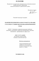 Политики предприятия как инструмент реализации стратегии в условиях высокодинамичной внешней среды - тема диссертации по экономике, скачайте бесплатно в экономической библиотеке