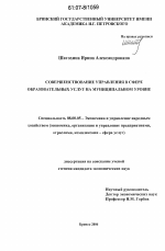 Совершенствование управления в сфере образовательных услуг на муниципальном уровне - тема диссертации по экономике, скачайте бесплатно в экономической библиотеке