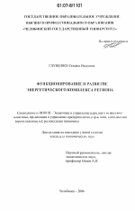 Функционирование и развитие энергетического комплекса региона - тема диссертации по экономике, скачайте бесплатно в экономической библиотеке