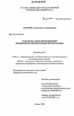 Разработка моделей поддержки кредитной политики коммерческого банка - тема диссертации по экономике, скачайте бесплатно в экономической библиотеке