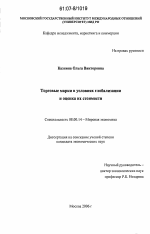 Торговые марки в условиях глобализации и оценка их стоимости - тема диссертации по экономике, скачайте бесплатно в экономической библиотеке