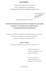 Совершенствование методов постановки и реализации целей в стратегическом планировании на промышленных предприятиях - тема диссертации по экономике, скачайте бесплатно в экономической библиотеке