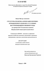 Структурная политика корпорации оборонно-промышленного комплекса в условиях быстроменяющейся внешней среды - тема диссертации по экономике, скачайте бесплатно в экономической библиотеке