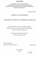 Управление стратегией роста в розничных торговых сетях - тема диссертации по экономике, скачайте бесплатно в экономической библиотеке
