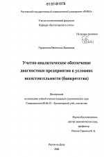 Учетно-аналитическое обеспечение диагностики предприятия в условиях несостоятельности (банкротства) - тема диссертации по экономике, скачайте бесплатно в экономической библиотеке