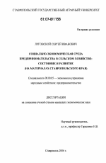 Социально-экономическая среда предпринимательства в сельском хозяйстве: состояние и развитие - тема диссертации по экономике, скачайте бесплатно в экономической библиотеке