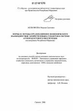 Формы и методы организационно-экономического взаимодействия хозяйствующих субъектов в системе агропродуктового обеспечения - тема диссертации по экономике, скачайте бесплатно в экономической библиотеке