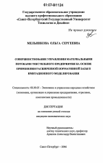 Совершенствование управления материальными потоками текстильного предприятия на основе применения расширенной нормативной базы и имитационного моделирования - тема диссертации по экономике, скачайте бесплатно в экономической библиотеке