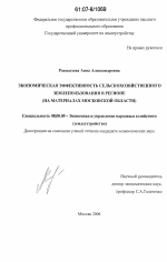 Экономическая эффективность сельскохозяйственного землепользования в регионе - тема диссертации по экономике, скачайте бесплатно в экономической библиотеке