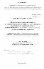 Оценка эффективности развития производственного комплекса и его влияния на социально-экономическое состояние региона - тема диссертации по экономике, скачайте бесплатно в экономической библиотеке