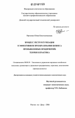 Процесс реструктуризации в эффективном преобразовании бизнеса промышленных предприятий: теория и практика - тема диссертации по экономике, скачайте бесплатно в экономической библиотеке