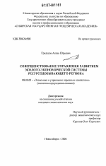 Совершенствование управления развитием эколого-экономической системы ресурсодобывающего региона - тема диссертации по экономике, скачайте бесплатно в экономической библиотеке