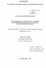 Эффективность системы управления гостиничным бизнесом в условиях высокой конкуренции - тема диссертации по экономике, скачайте бесплатно в экономической библиотеке