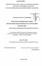 Проблемы повышения уровня интенсификации производства продукции земледелия - тема диссертации по экономике, скачайте бесплатно в экономической библиотеке