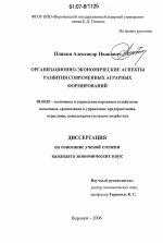 Организационно-экономические аспекты развития современных аграрных формирований - тема диссертации по экономике, скачайте бесплатно в экономической библиотеке