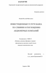 Инвестиционные услуги банка по слиянию и поглощению акционерных компаний - тема диссертации по экономике, скачайте бесплатно в экономической библиотеке