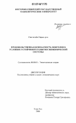 Продовольственная безопасность Монголии в условиях устойчивого развития экономической системы - тема диссертации по экономике, скачайте бесплатно в экономической библиотеке