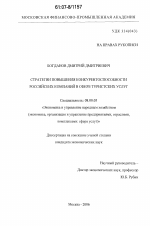 Стратегии повышения конкурентоспособности российских компаний в сфере туристских услуг - тема диссертации по экономике, скачайте бесплатно в экономической библиотеке