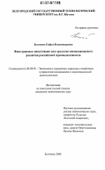 Иностранные инвестиции как средство инновационного развития российской промышленности - тема диссертации по экономике, скачайте бесплатно в экономической библиотеке