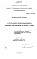 Формирование эффективного механизма инвестиционного обеспечения жилищного строительства мегаполиса в современных условиях - тема диссертации по экономике, скачайте бесплатно в экономической библиотеке
