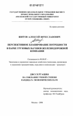 Перспективное планирование потребности в парке грузовых вагонов железнодорожной компании - тема диссертации по экономике, скачайте бесплатно в экономической библиотеке