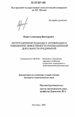 Интеграционные подходы к активизации и повышению эффективности инновационной деятельности предприятий - тема диссертации по экономике, скачайте бесплатно в экономической библиотеке