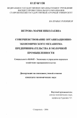 Совершенствование организационно-экономического механизма предпринимательства в молочной промышленности - тема диссертации по экономике, скачайте бесплатно в экономической библиотеке