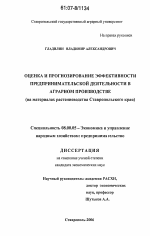 Оценка и прогнозирование эффективности предпринимательской деятельности в аграрном производстве - тема диссертации по экономике, скачайте бесплатно в экономической библиотеке