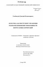 Логистика как инструмент управления резервами повышения эффективности нефтегазовых корпораций - тема диссертации по экономике, скачайте бесплатно в экономической библиотеке