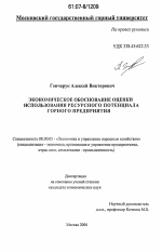 Экономическое обоснование оценки использования ресурсного потенциала горного предприятия - тема диссертации по экономике, скачайте бесплатно в экономической библиотеке
