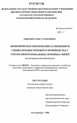 Экономическое обоснование размещения и специализации зернового производства с учетом межрегиональных зерновых связей - тема диссертации по экономике, скачайте бесплатно в экономической библиотеке