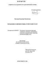 Управление развитием рынка туристских услуг - тема диссертации по экономике, скачайте бесплатно в экономической библиотеке