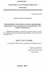 Организационно-экономические аспекты функционирования рынка услуг пассажирского автотранспорта в Республике Таджикистан - тема диссертации по экономике, скачайте бесплатно в экономической библиотеке
